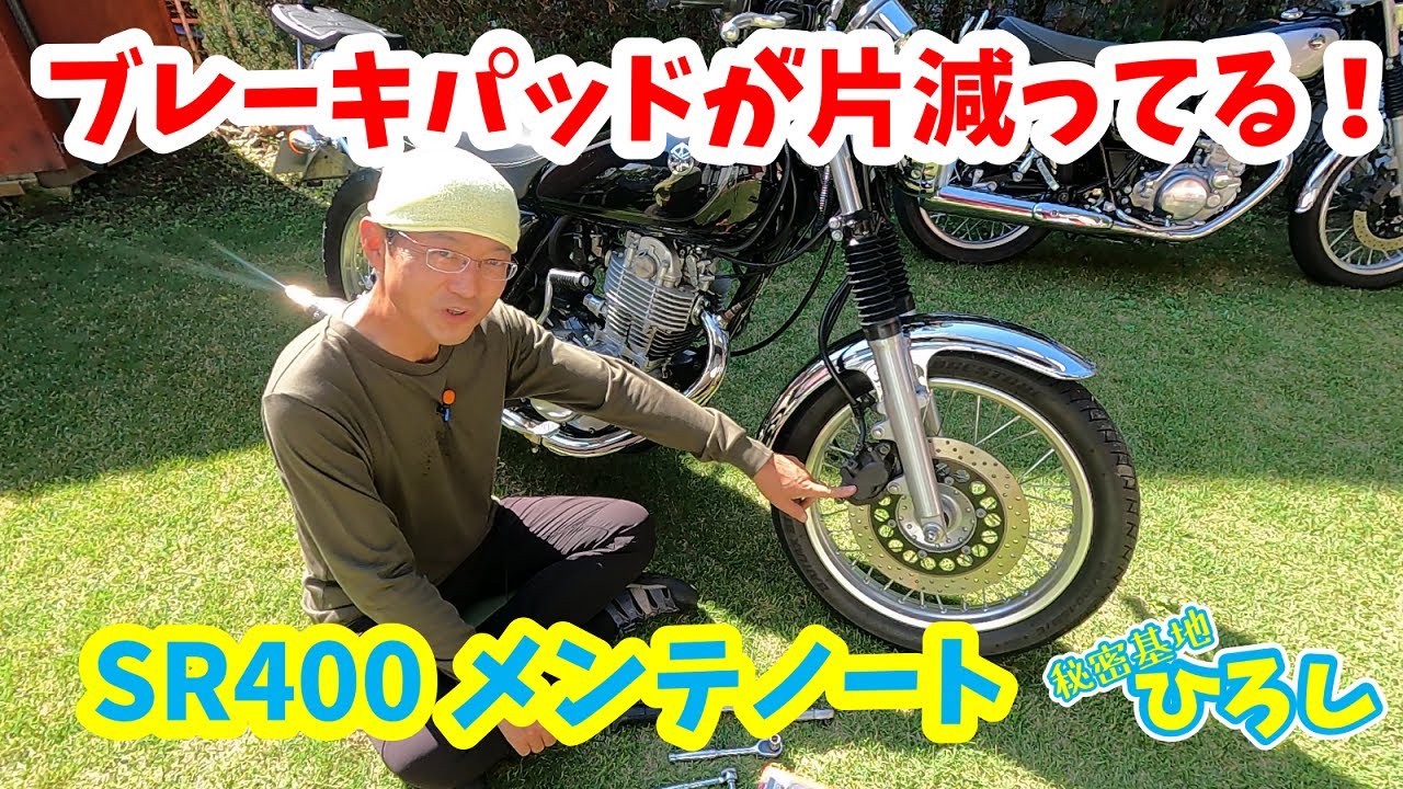 【SR400 メンテノート】ブレーキパッドが片減ってる！
