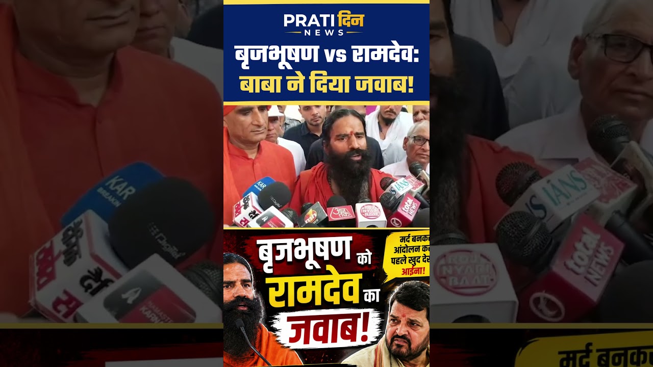 बृजभूषण के बयान पर बाबा रामदेव का पलटवार! बोले... #brijbhushan #ramdev #students #protest