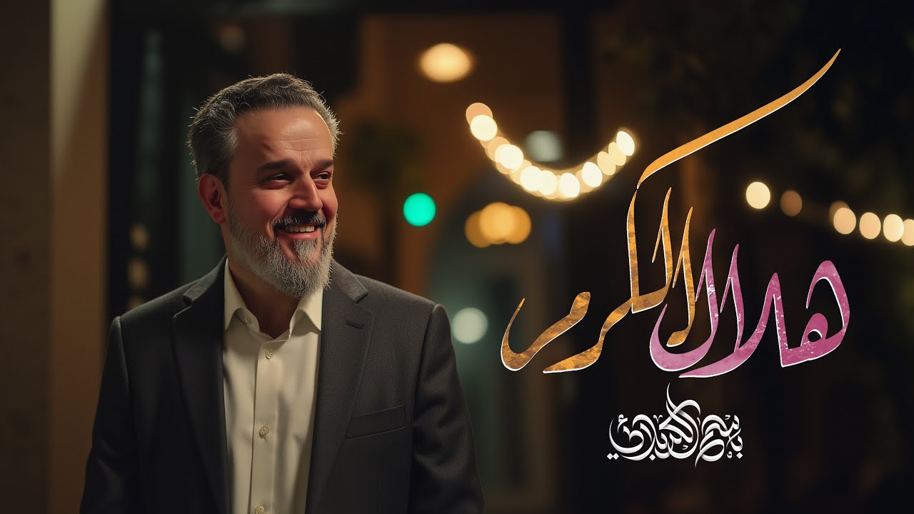هلال الكرم | الحاج باسم الكربلائي