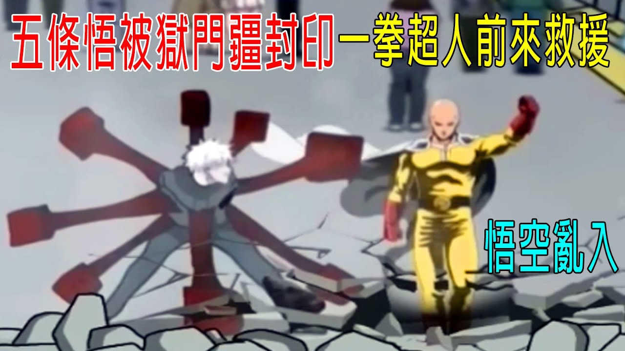 五條悟被獄門疆封印，一拳超人前來救援，暴揍宿儺，龙珠悟空自在極意功大戰埼玉！