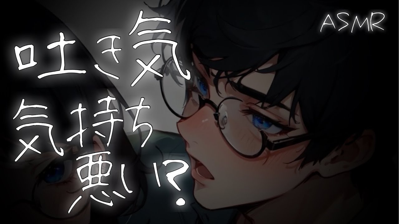【看病ボイス】嘔吐と吐き気に悩む体調不良の彼女に勇気を与える医者彼氏【関西弁/ASMR】