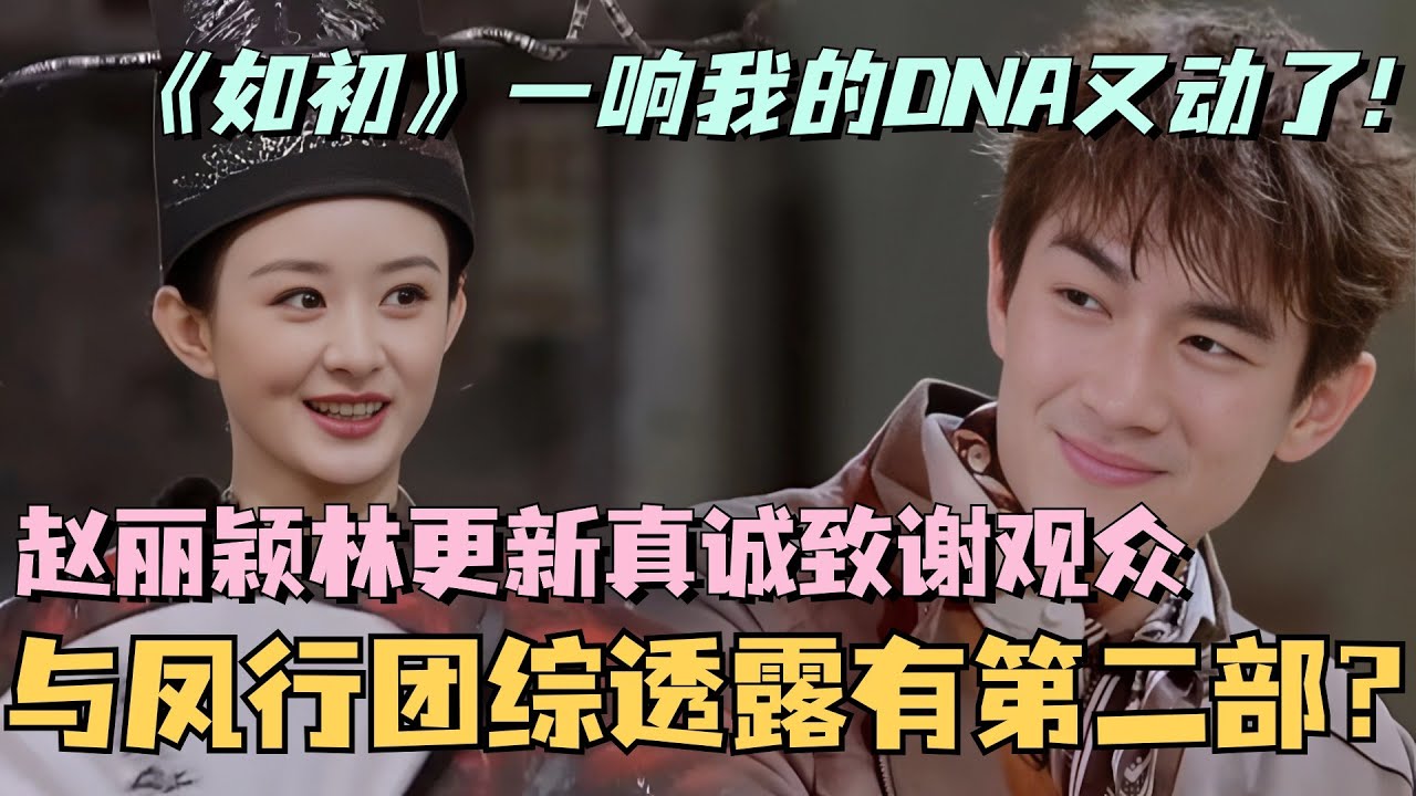 【MultiSub】与凤行团综全员告别透露有第二部？赵丽颖林更新真诚致谢观众！《如初》一响我的DNA又动了！综艺 | 娱乐 | 楚乔传 | cdrama | thelegendofshenli