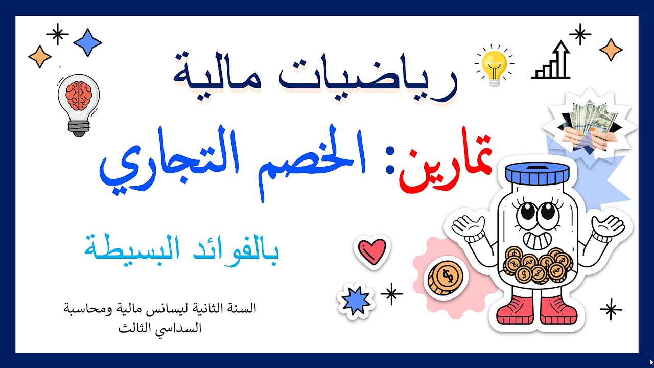 تمارين حول الخصم التجاري بالفائدة البسيطة (المعدل الحقيقي للخصم، معدل التكلفة الفعلية)