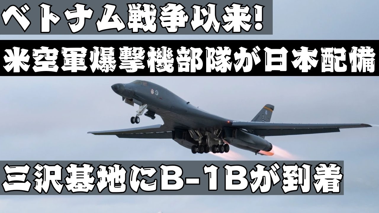 ベトナム戦争以来！米空軍の戦略爆撃機部隊が日本に配備!!三沢基地にB-1Bランサーが到着