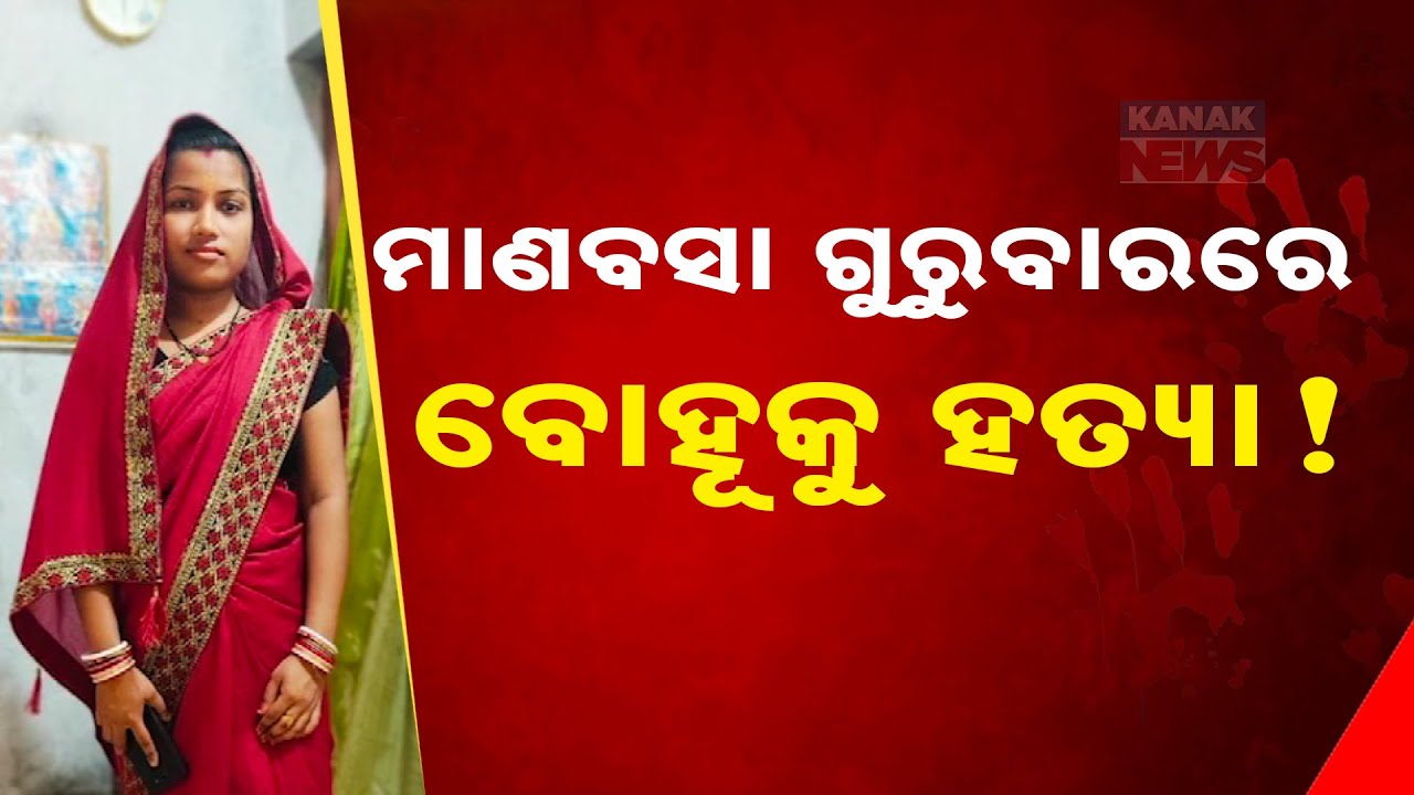 Family Dispute Leads To Alleged Death Of Woman In Balasore | Family Alleges Murder