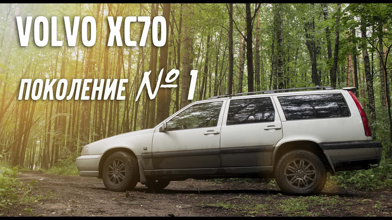 VOLVO XC 70 - поколение №1 | VOLLUX