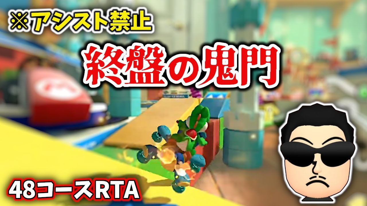 【WR更新】NX☆くさあん、48コースRTA配信ダイジェスト【マリオカート8DX】【2023/08/28】