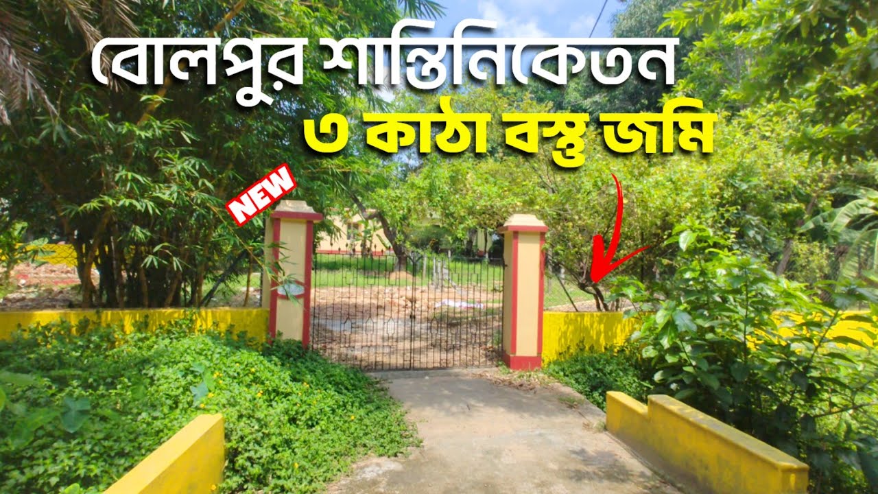 🛑 Residential Plot for Sale | রবি ঠাকুরের শান্তিনিকেতনে | ৩ কাঠা বস্তু জমি | NearHouse Ep.80