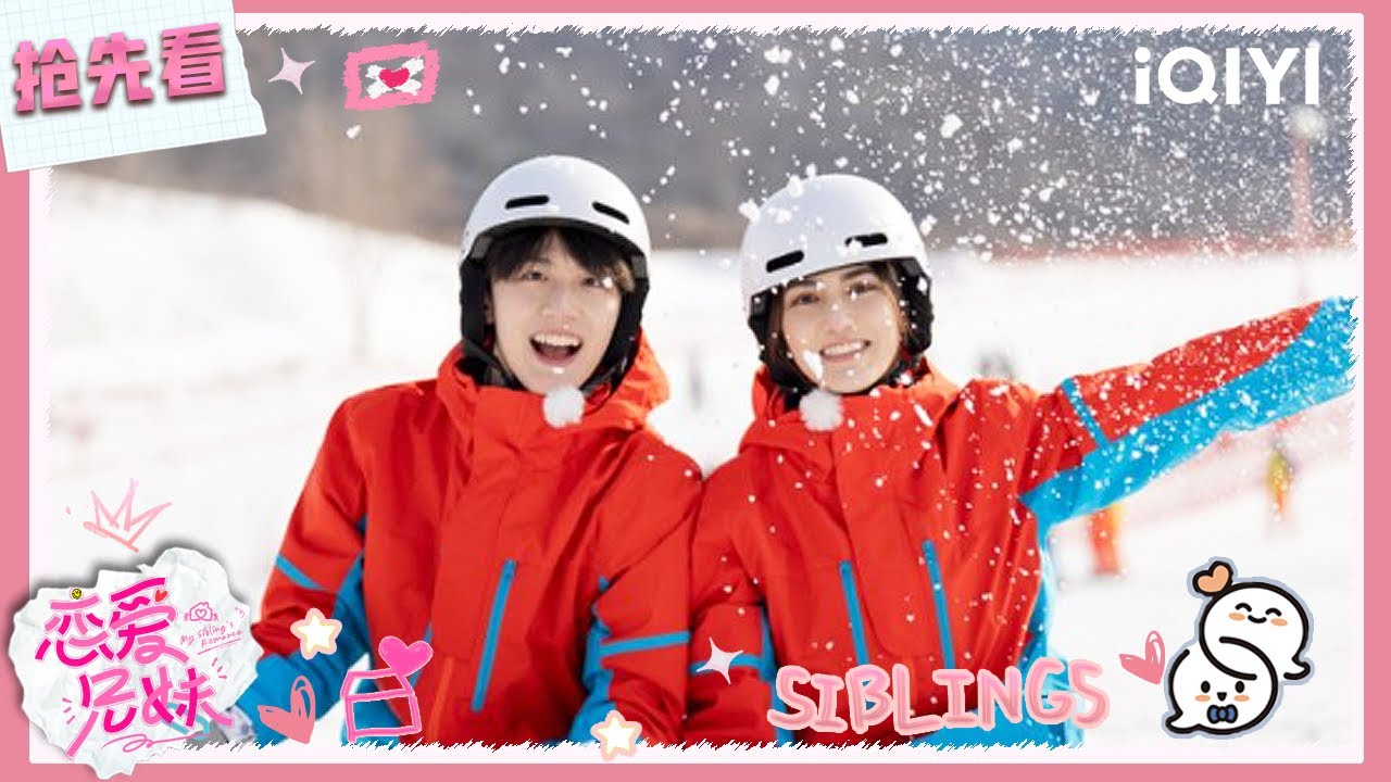 超长抢先看：图图晓玲滑雪场甜蜜互动🥰双板大比拼 谁是最终赢家？| 恋爱兄妹 | My Sibling's Romance | iQIYI慢综艺