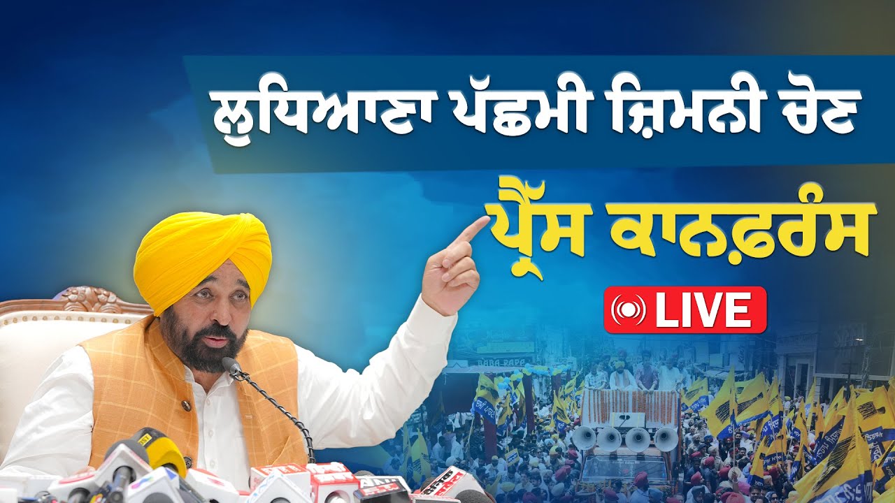ਲੁਧਿਆਣਾ ਹਲਕਾ ਪੱਛਮੀ ਜ਼ਿਮਨੀ ਚੋਣ ਨੂੰ ਲੈਕੇ ਅਹਿਮ ਪ੍ਰੈੱਸ ਕਾਨਫਰੰਸ, ਸਰਾਭਾ ਨਗਰ ਤੋਂ LIVE | Bhagwant Mann