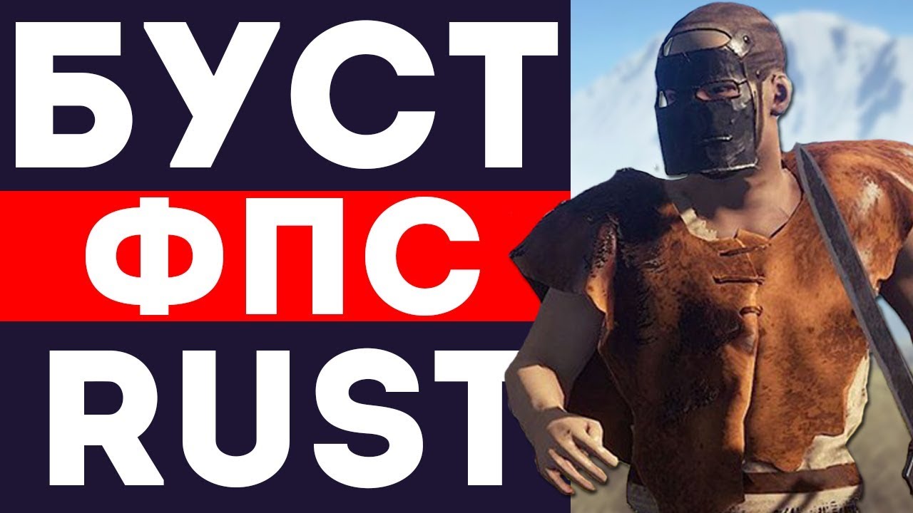 КАК ПОВЫСИТЬ ФПС В RUST ДО 200?! ОПТИМИЗАЦИЯ RUST 2017