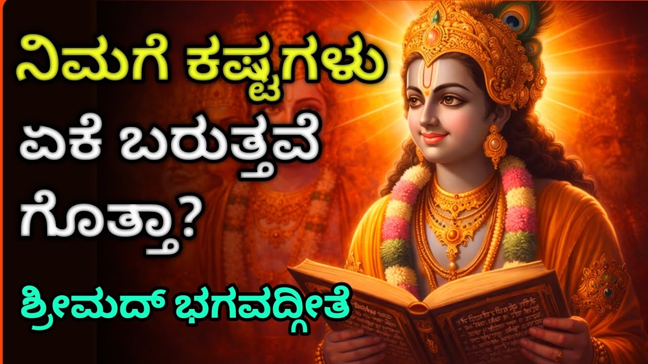 ಪದೇ ಪದೇ ನಿಮಗೇಕೆ ಕಷ್ಟಗಳು ಬರುತ್ತವೆ ? | Bhagavad Gita in Kannada | Krishna Upadesha 
