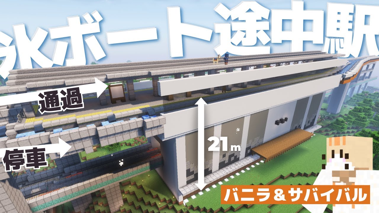 【巨大】サバイバルで高さ20mの氷ボート途中駅建ててみた【Minecraft/マイクラ実況】