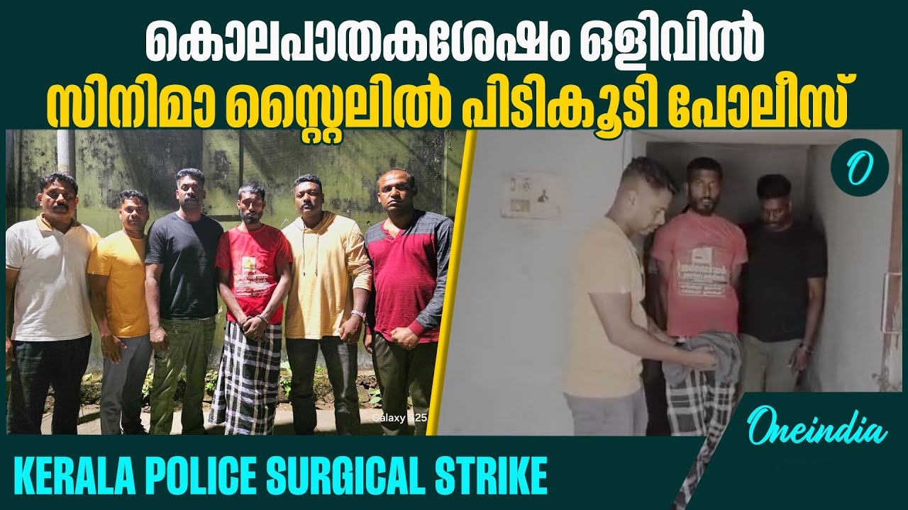 മുഹമ്മദലിയെ തമിഴ്‌നാട്ടിൽ നിന്ന് പിടികൂടുന്ന ദൃശ്യം | Kerala police surgical strike