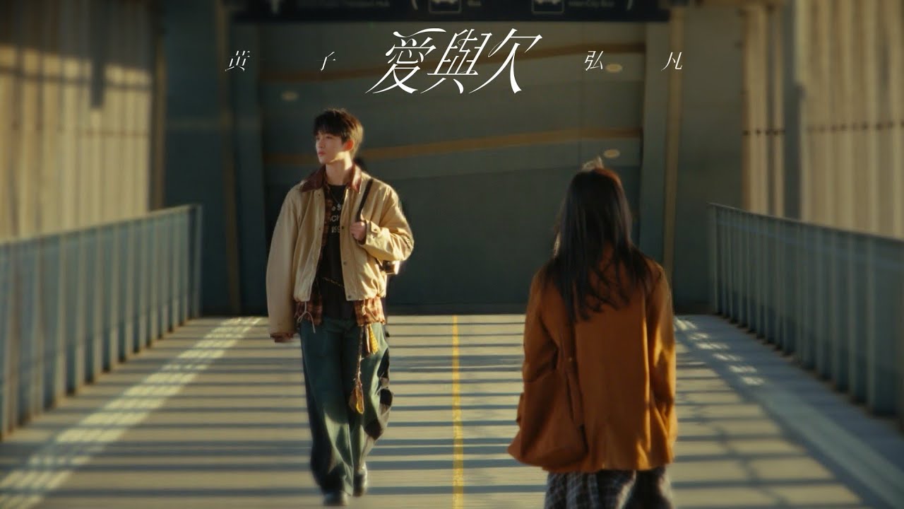黃子弘凡 Lars Huang《愛與欠》Official Music Video