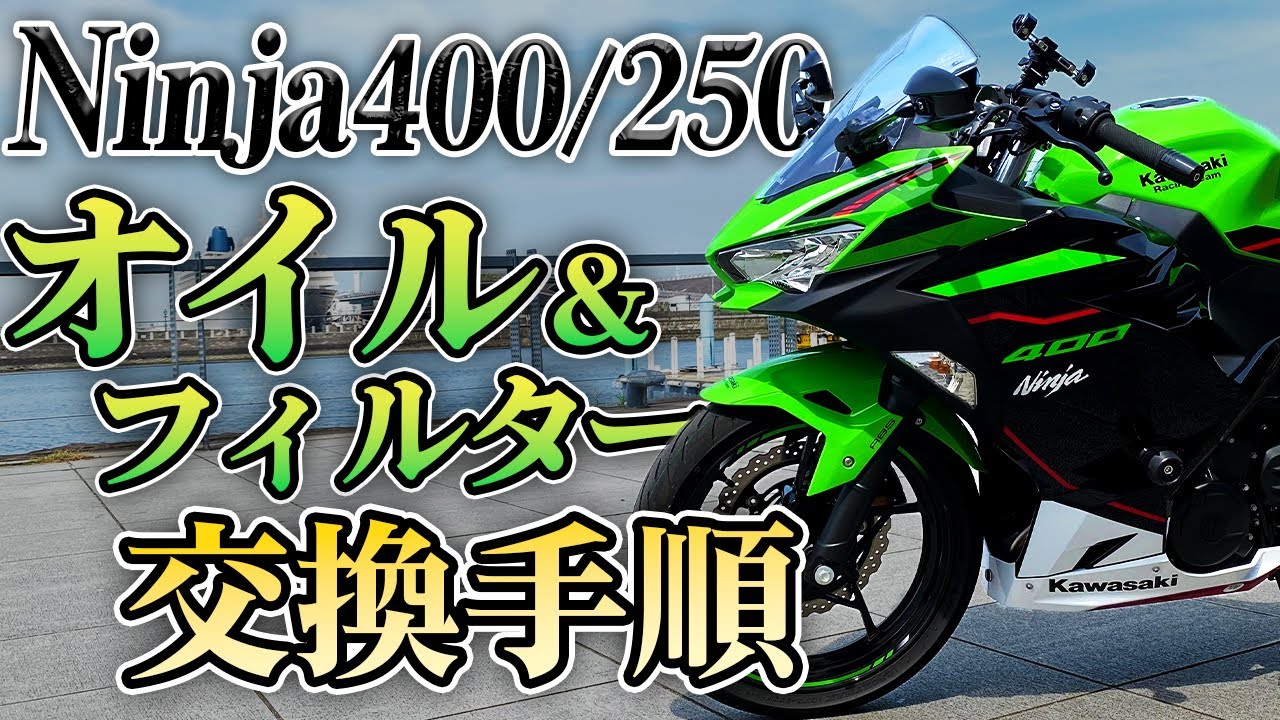 【Ninja400/250】エンジンオイル＆フィルターの交換手順を解説！【モトブログ】