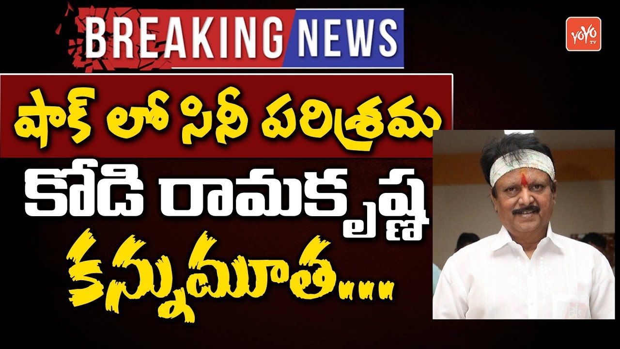 Breaking News : Kodi Ramakrishna Passed Away | Tollywood Director Kodi Ramakrishna No More | YOYO TV