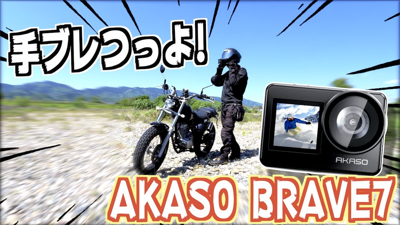 【AKASO BRAVE7】色々課題はあるけど手ブレ補正優秀な格安アクションカム使ってみた😁
