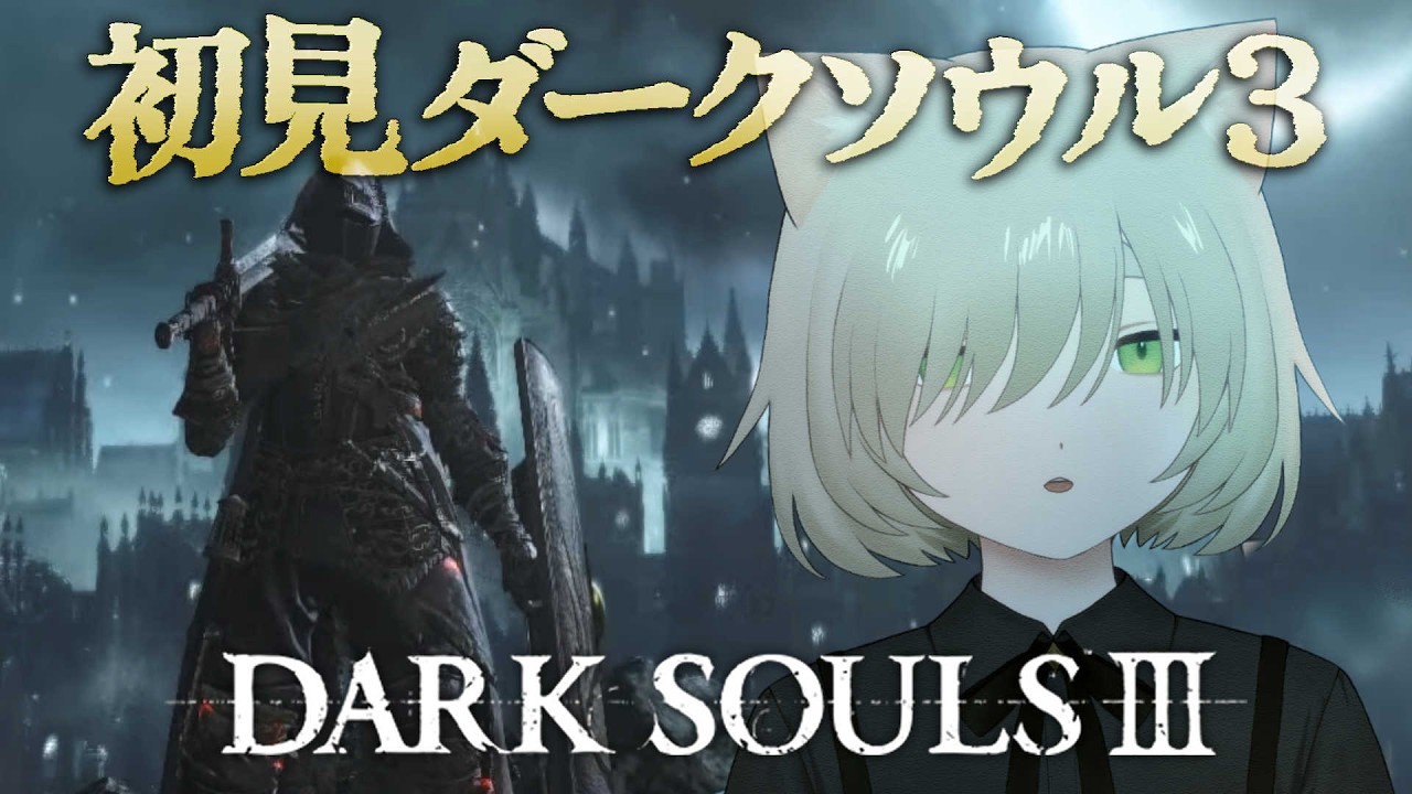 ダークソウル3｜#4 初見 冷たい谷のイルシールへ行くぞ！ DARK SOULS Ⅲ