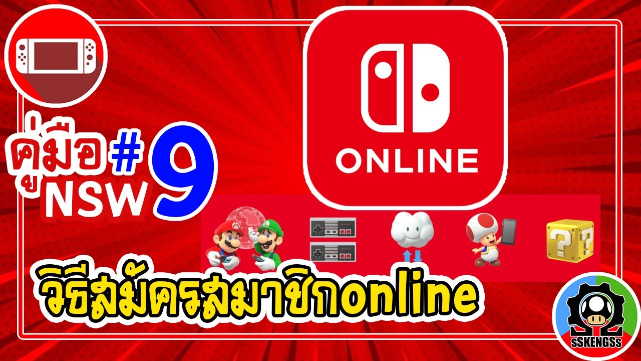คู่มือ NSW ตอน 9 วิธีสมัครสมาชิก nintendo online ไว้เล่นกับเพื่อนๆ | nintendo switch [sSKENGSs]
