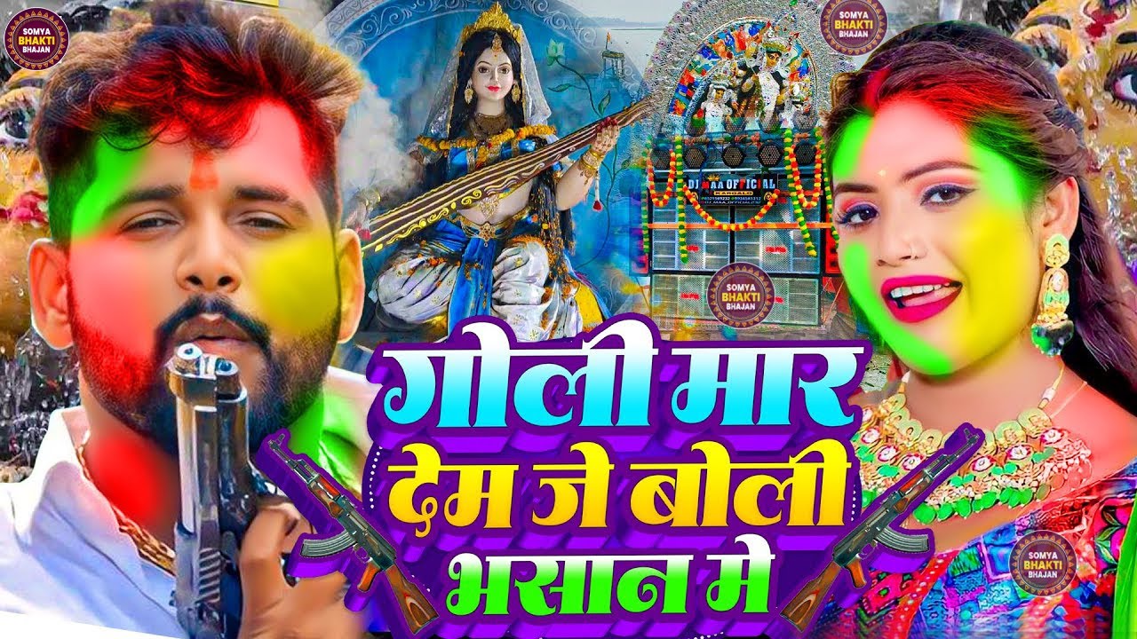 Video | सरस्वती पूजा भसान गीत 2026 | Sarswati Puja Bhasan Song 2026 | Sarswati Puja Bhasan #DJ Song