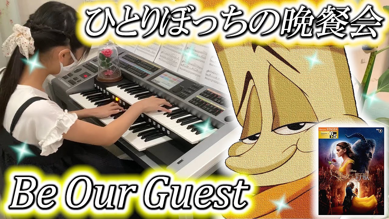 ひとりぼっちの晩餐会 [ エレクトーン 5級 ] 小学6年生  Be Our Guest Electone ( 2024.09.08 )