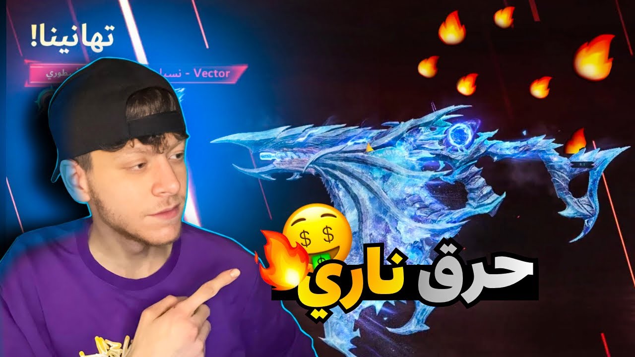 حرق سكن سلاح الـVector 🔥🤩 حصلت عليه بأقل تكلفه !! 😱