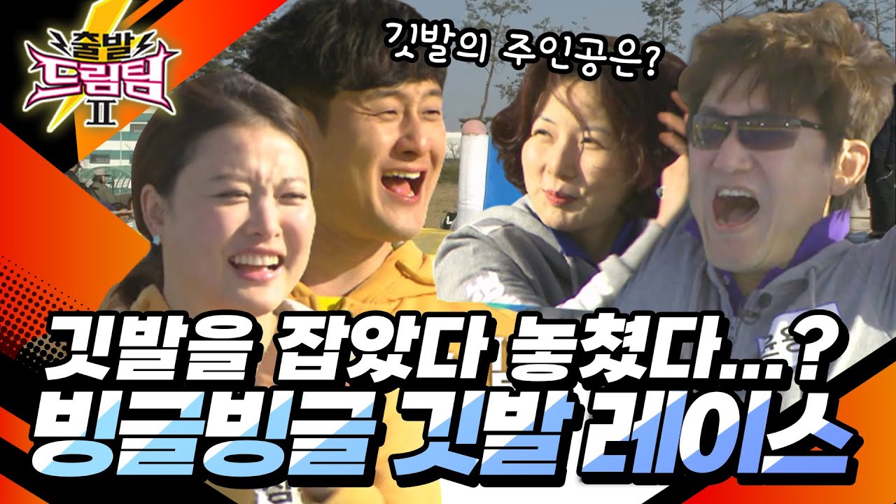 끝나기 전까지 승자를 모르는 대결!! 분명 먼저 잡은 건 김원효인데... 승자는?  [출발 드림팀 168화] | KBS 150412 방송