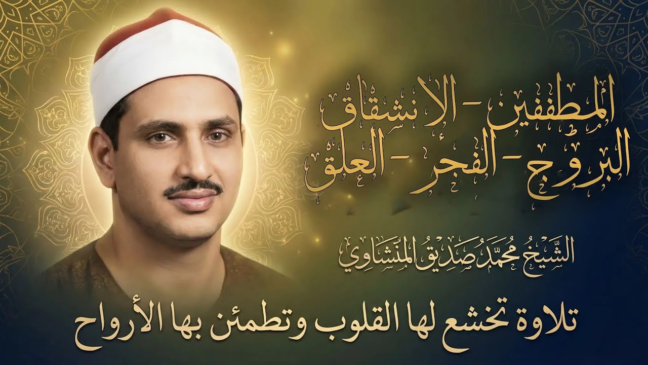 المطففين والانشقاق والبروج والفجر والعلق | الشيخ المنشاوي | تلاوة خاشعة نادرة