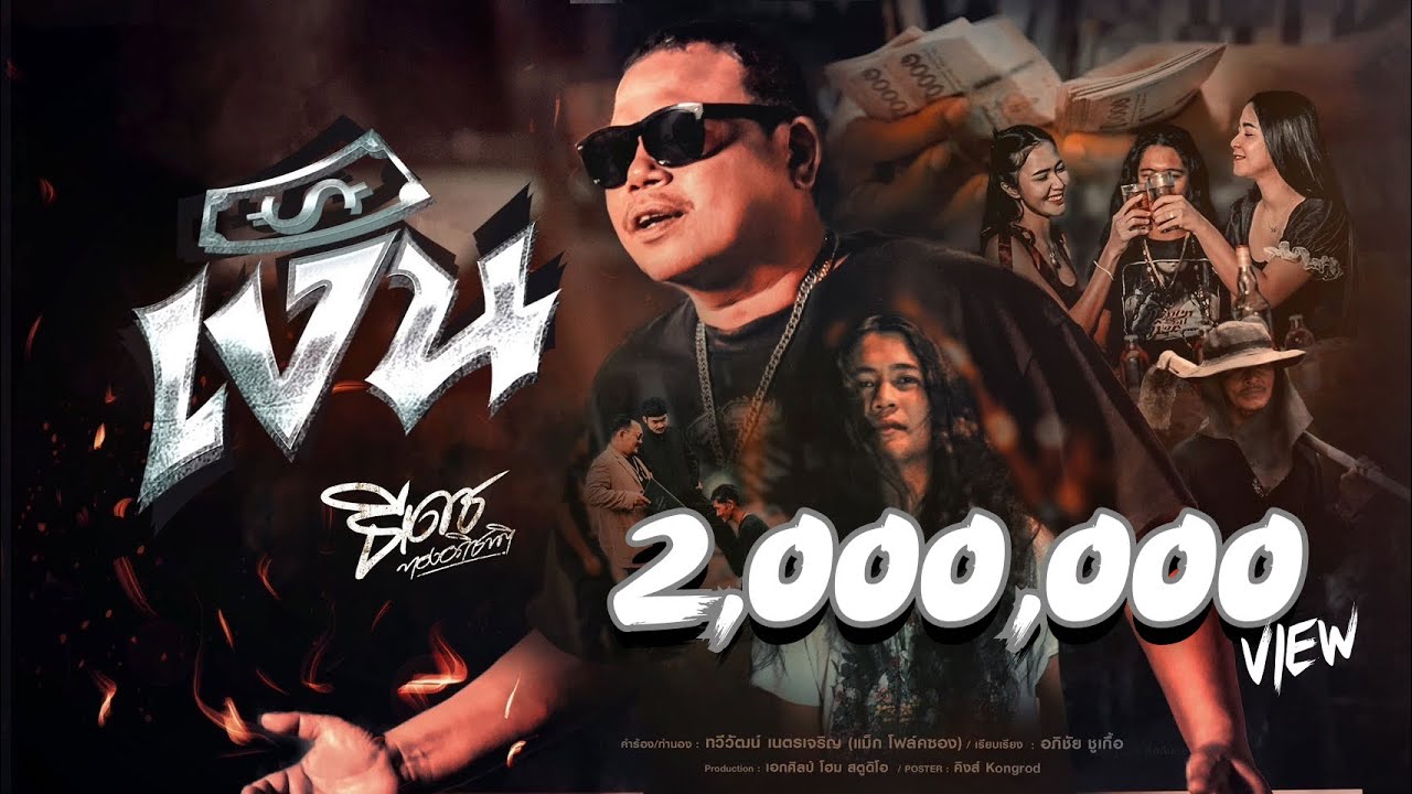 เงิน - ธีเดช ทองอภิชาติ [Official Music Video]