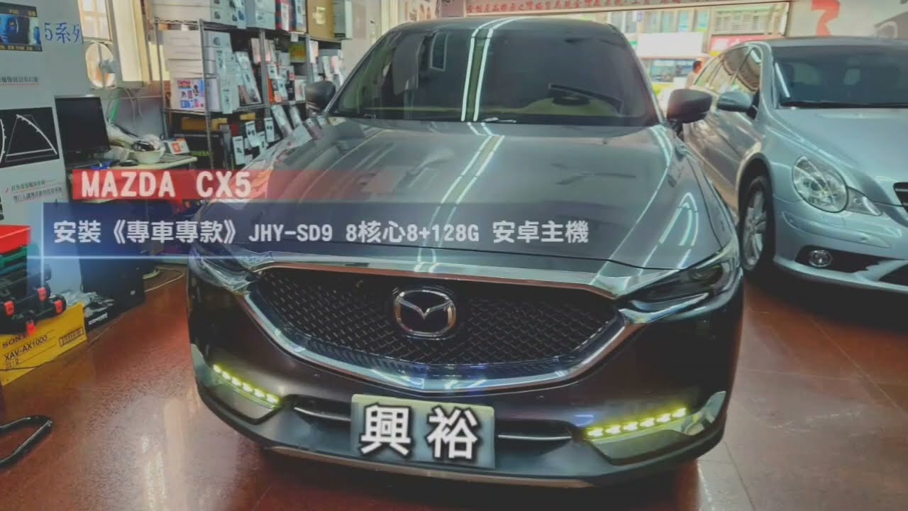 【興裕汽車音響】MAZDA CX5 安裝【專車專款】12.3吋 SD9安卓主機螢幕｜沿用原車系統｜8核8+128G｜無線Apple CarPlay+有線Android Auto#mazda #cx5