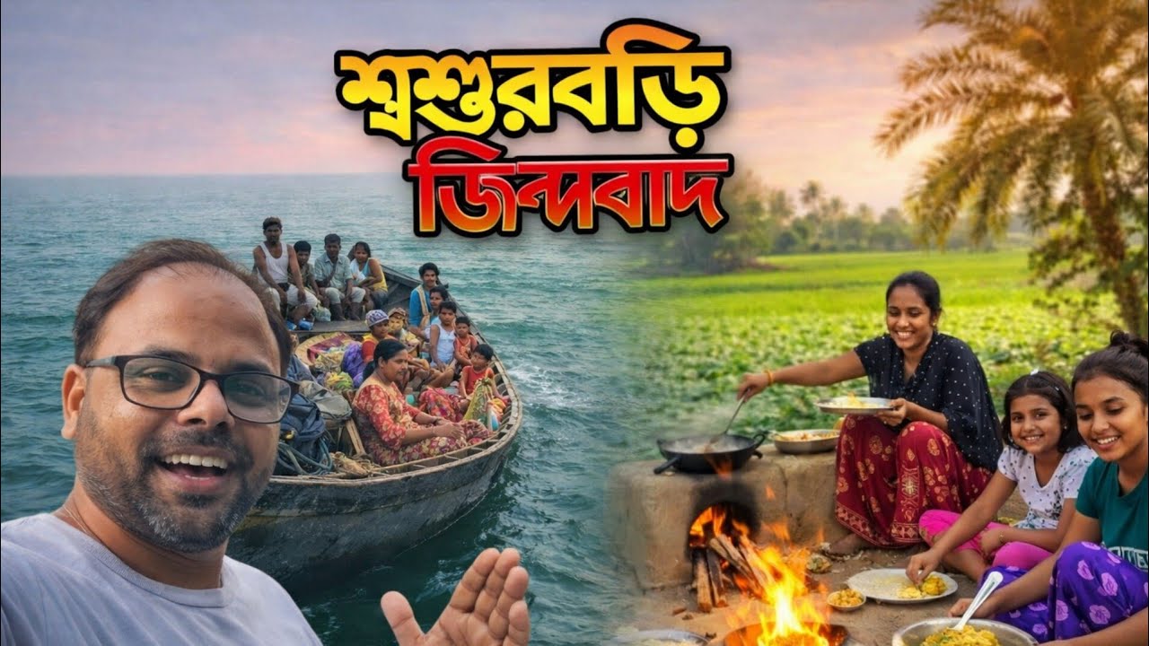 শ্বশুরবাড়ি জিন্দাবাদ 😍 নদী পেরিয়ে ফ্যামিলি নিয়ে দারুণ একদিন #sundarban 