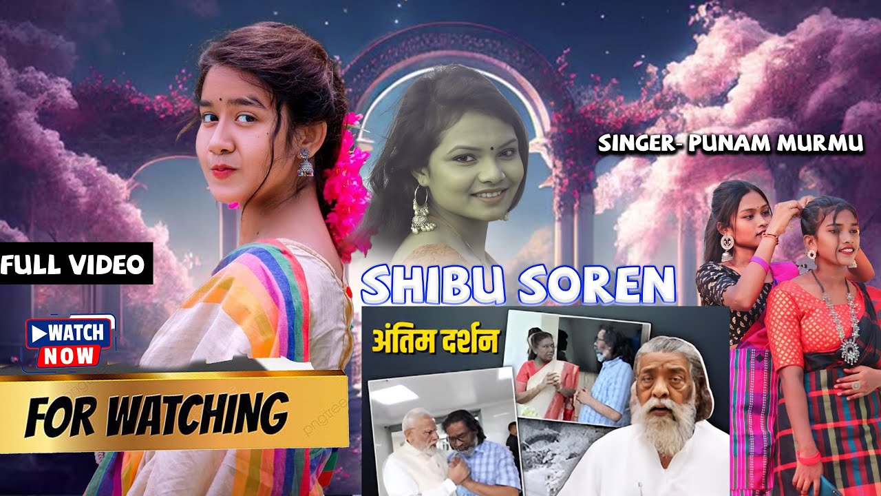 दर्दनाक |SONG|दिसोंम गुरू शिबू सोरेन का संगीत || SHIBU SOREN RIP MUSIC SONG 