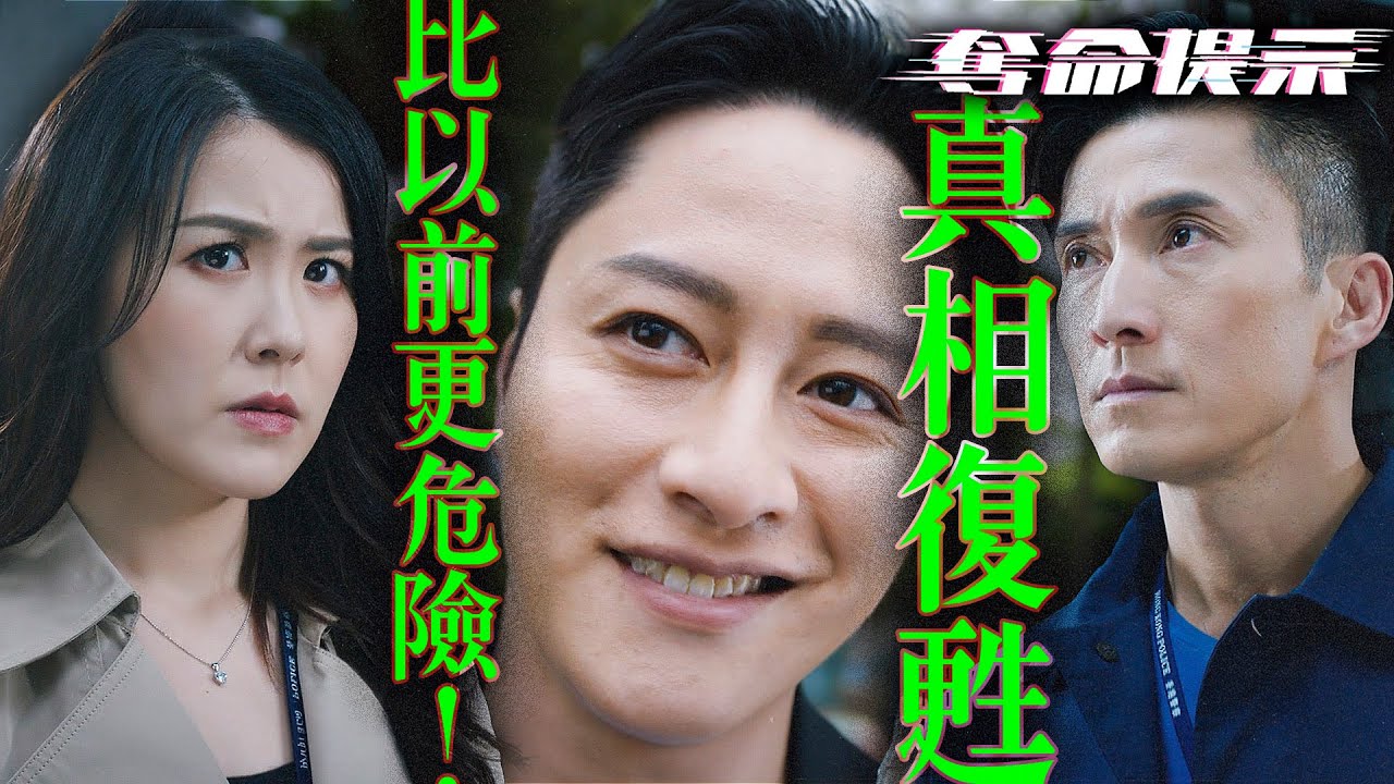 奪命提示｜死過一次的同事竟成幕後黑手？真相復甦，他比以前更危險！｜陳山聰｜劉穎鏇｜張振朗｜劉佩玥｜林子善｜丁子朗｜2025港劇精華｜TVB 劇集