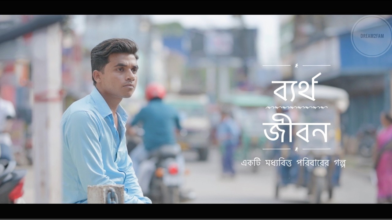  ব্যর্থ জীবন ( Bertho JibonTeaser ) একটি মধ্যবিত্ত পরিবারের গল্প  | New Natok  | SARIF RAHMAN | ANNU