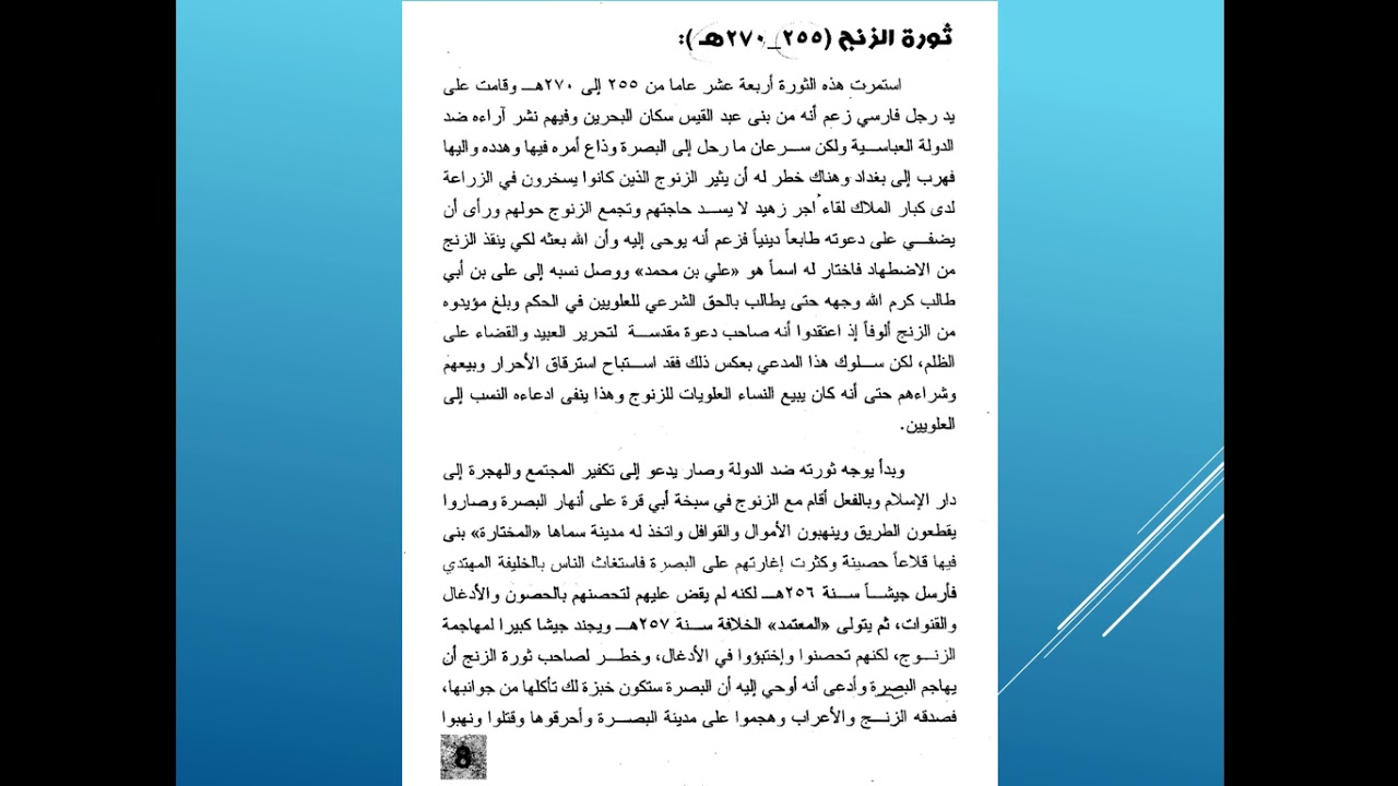 شرح ثورتي الزنج والقرامطة