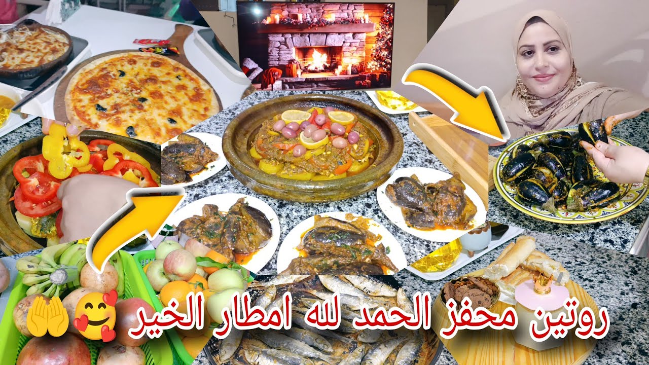 روتين شهيوات تقليدية طاجين السردين 🐟 كيجي بنين/دنجال 🍆 مشرمل فالكوكوط ولا اروع/عشاء بسيط مع عائلتي 🥰