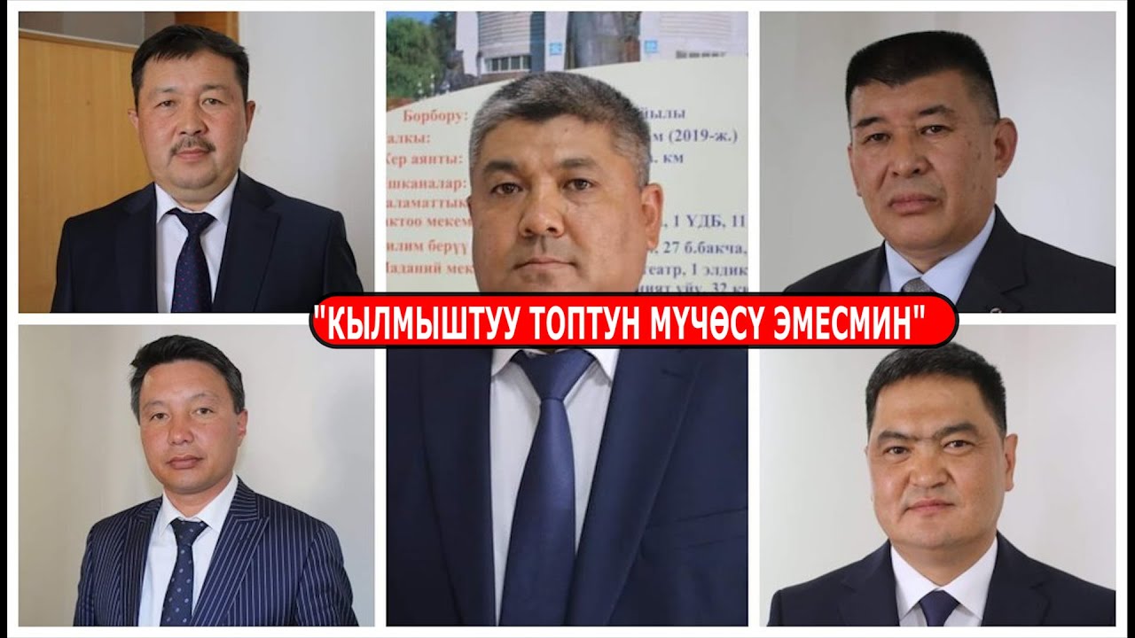 ОШКО ТҮНДҮКТӨН 7 ЖАҢЫ АКИМ ДАЙЫНДАЛДЫ // КАРА-СУУНУН АКИМИ УЮШКАН КЫЛМЫШТУУ ТОПТУН МҮЧӨСҮБҮ?