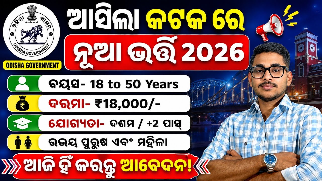 କଟକ ରେ ଆସିଲା ନୂଆ ନିଯୁକ୍ତି 2026 | Odisha Govt Job Vacancy in Cuttack | ICAR CRRI New Recruitment 2026