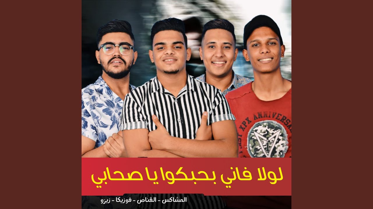 Mahragan Lola Fanny Ba7ebko Ya Sohaby
