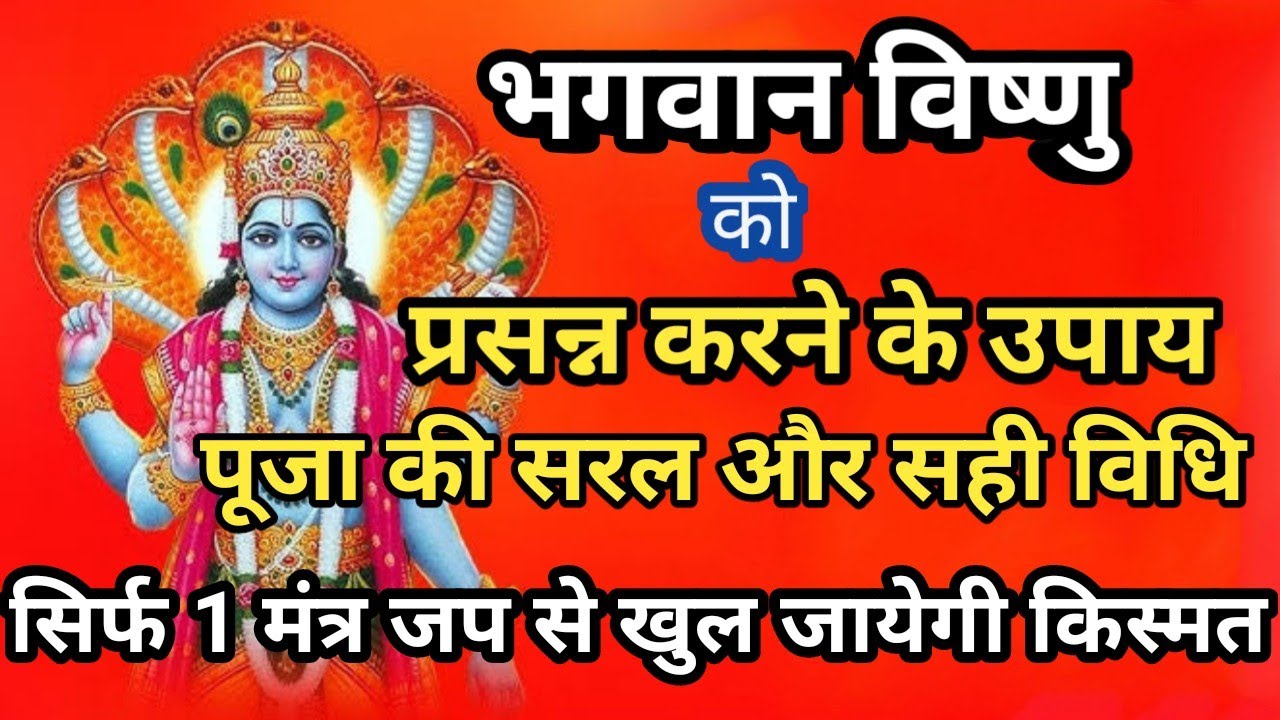 भगवान विष्णु को प्रसन्न करने के उपाय|Vishnu Puja Vidhi भगवान विष्णु को प्रसन्न करने का अद्भुत मंत्र।