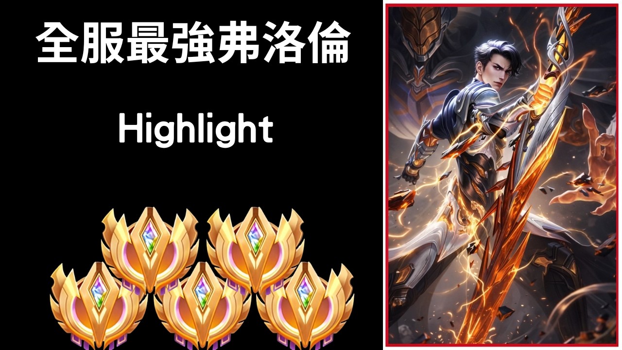 全服最強弗洛倫精華 超猛四連殺🔥極限反殺!!  |Tranlegend