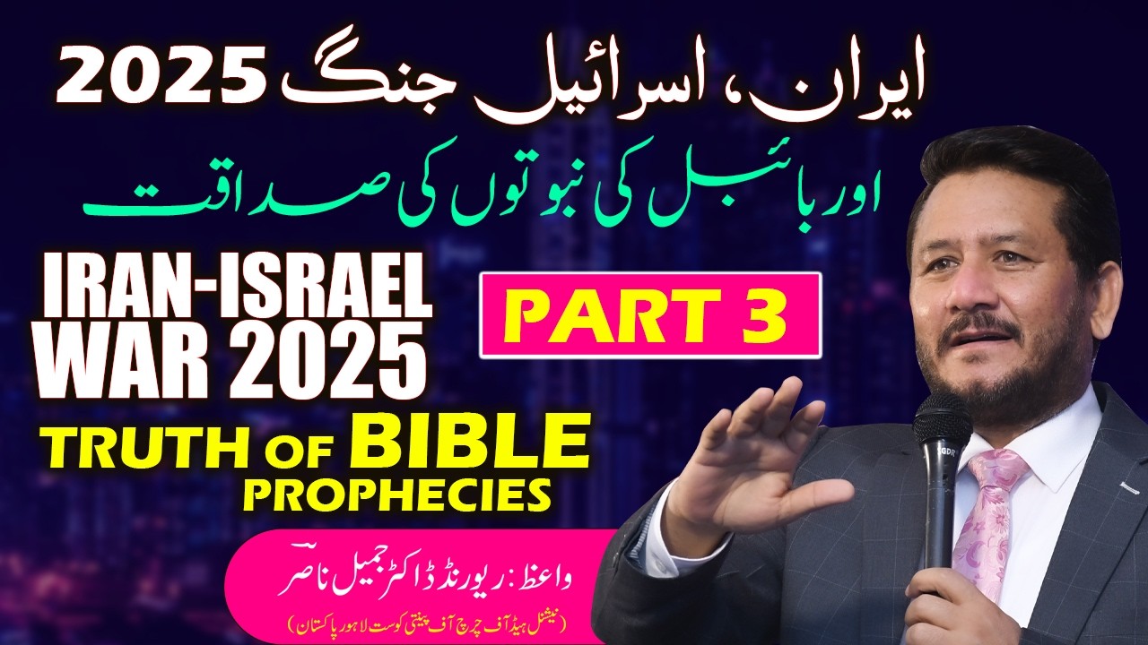 The Iran-Israel War and the Truth of Bible Prophecies || Rev Dr Jamil Nasir || PART 3