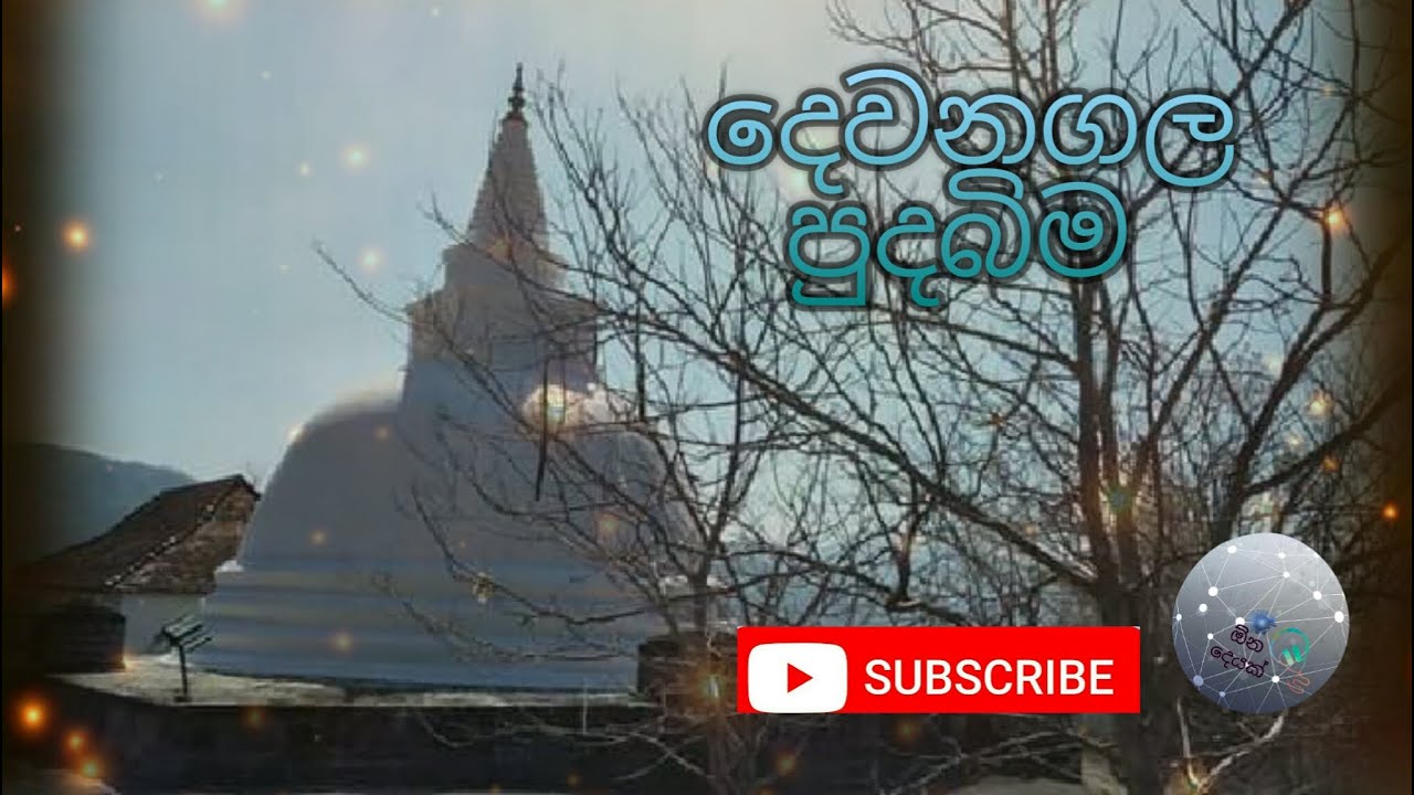 දෙවනගල පුදබිම/Dewanagala sacred area,ඕන දෙයක් ,11.08.2020