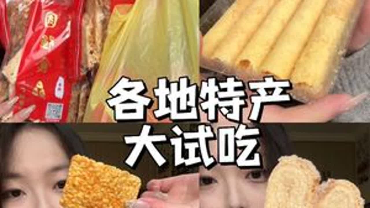 广州、澳门、长沙特产大试吃 今年的年货都是我从外地背回来的糕点零食哈哈，钜记咋这么好吃！广州的花生酥你也是！#特产美食 #广州特产 #澳门特产 #长沙特产 #糕点
