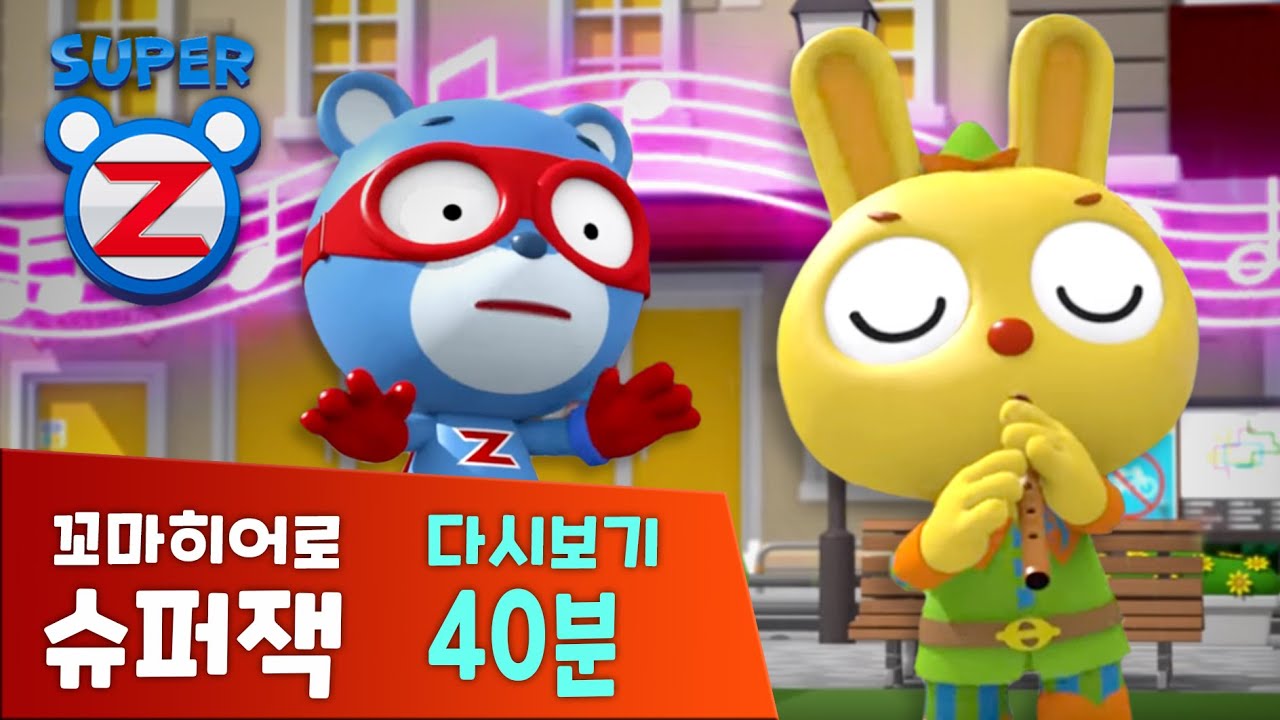 [슈퍼잭 40분] 꼬마히어로 슈퍼잭 본편 모아보기 | 삐리리 불어봐 저주피리