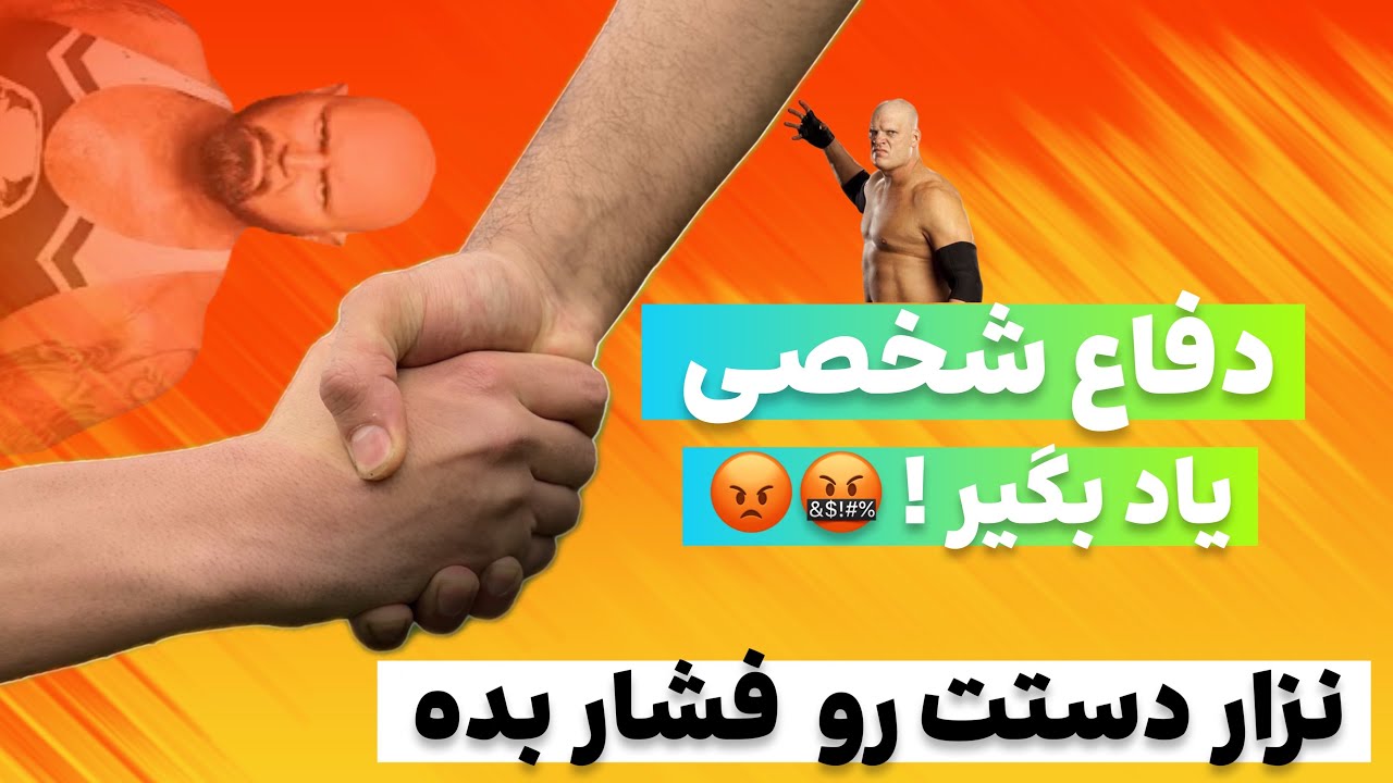 قلدری رو ممنوع کن💪 آموزش دفاع شخصی فشردن دست