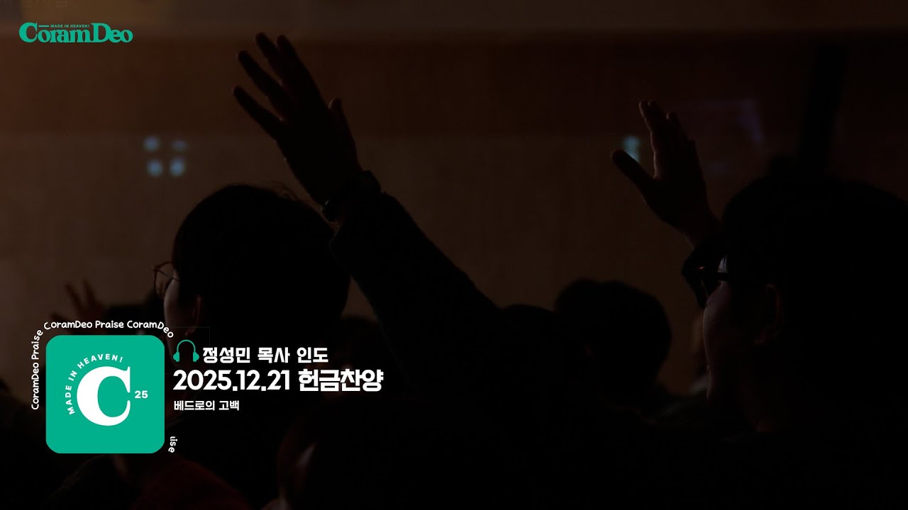 2025.12.21 베드로의 고백_정성민 목사