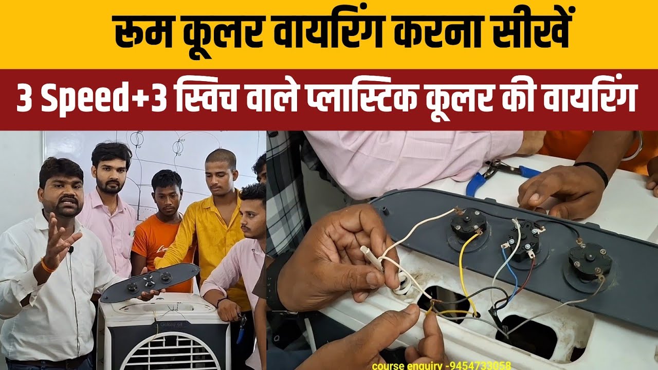 प्लास्टिक कूलर वायरिंग करने का आसान तरीका || Cooler wiring 3 Rotary switch connection
