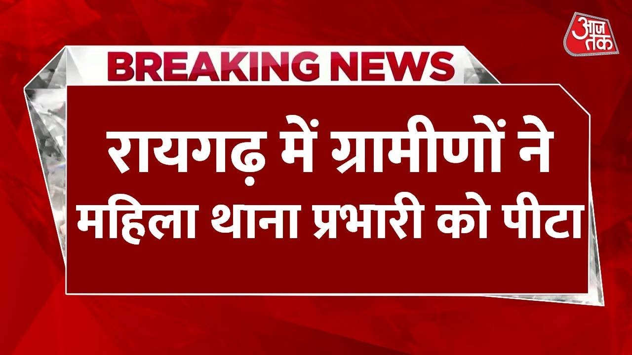 Breaking News: Villagers in Raigarh beat up the female police station in-charge and set vehicles on fire.